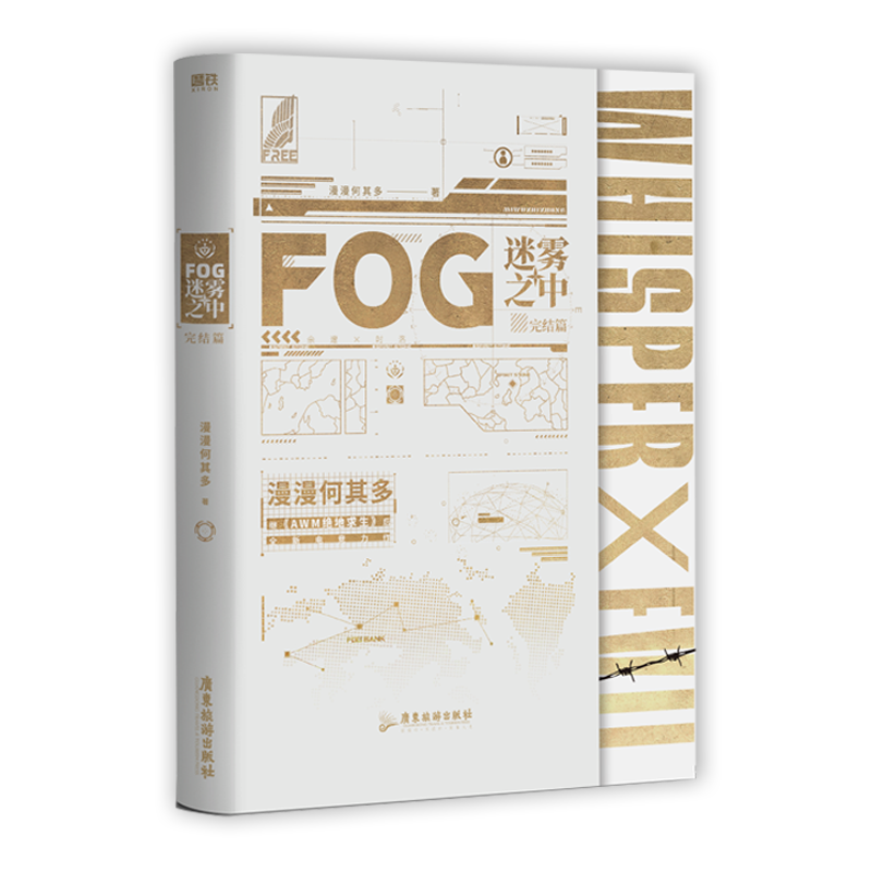 FOG迷雾之中.完结篇 印特签飞机盒