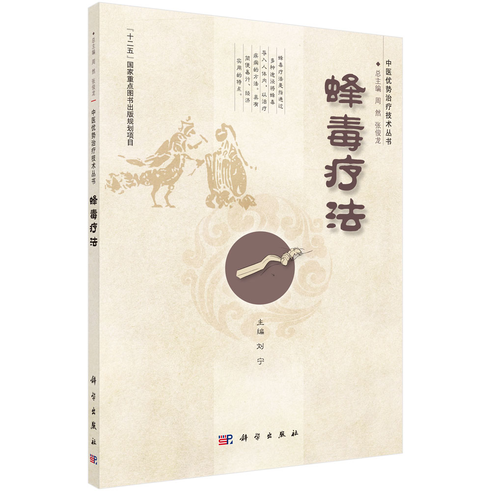 蜂毒疗法/中医优势治疗技术丛书