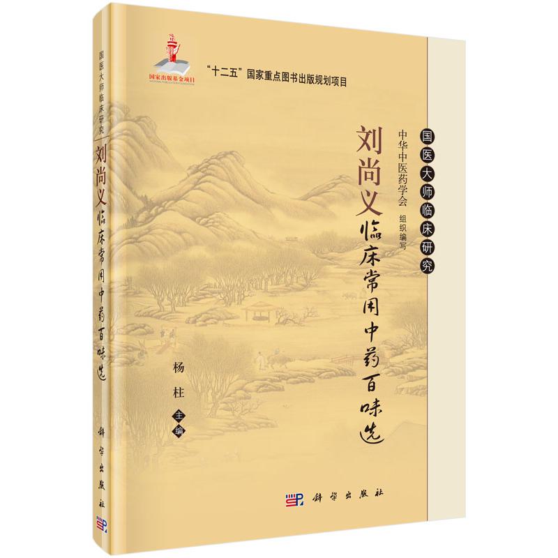 刘尚义临床常用中药百味选（精）/国医大师临床研究