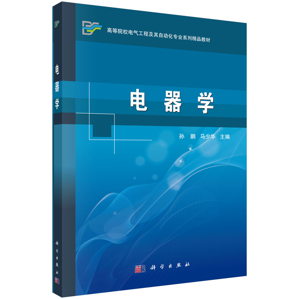 电器学（高等院校电气工程及其自动化专业系列精品教材）