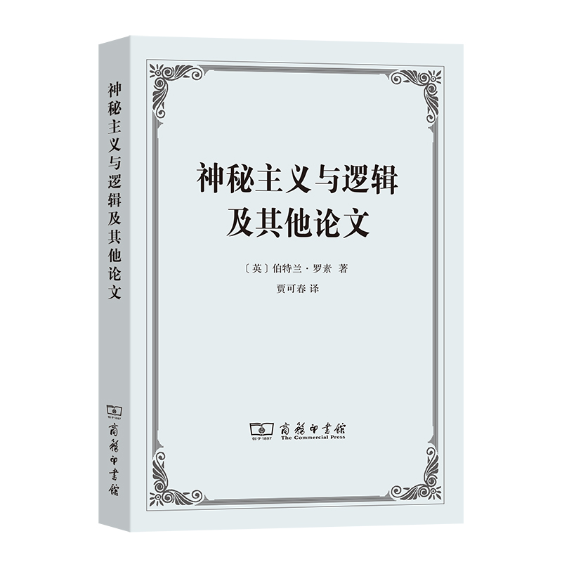 神秘主义与逻辑及其他论文