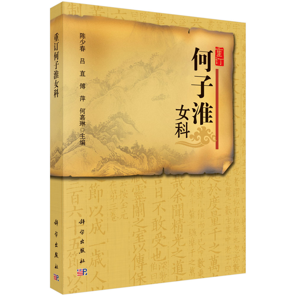 重订何子淮女科