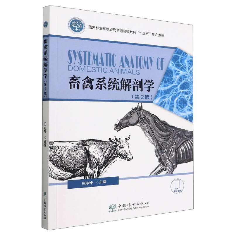 畜禽系统解剖学（第2版国家林业和草原局普通高等教育十三五规划教材）