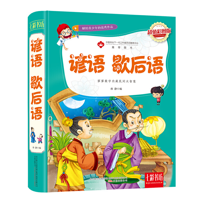 谚语歇后语(超值彩图版)(精)/七彩书坊