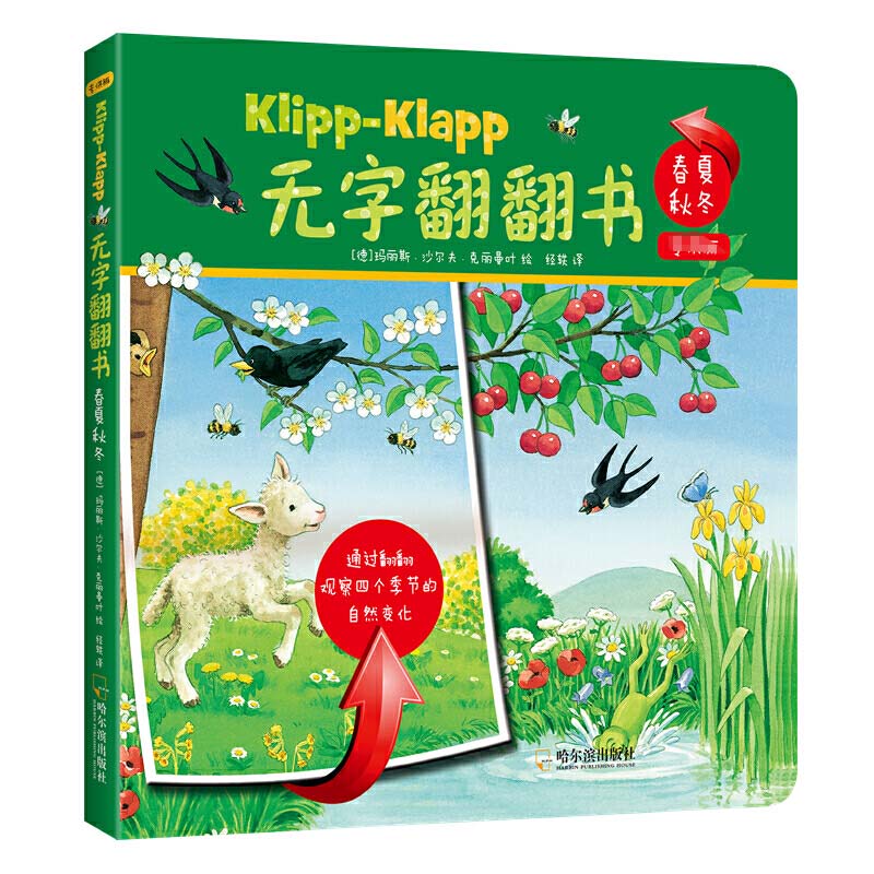 春夏秋冬/无字翻翻书