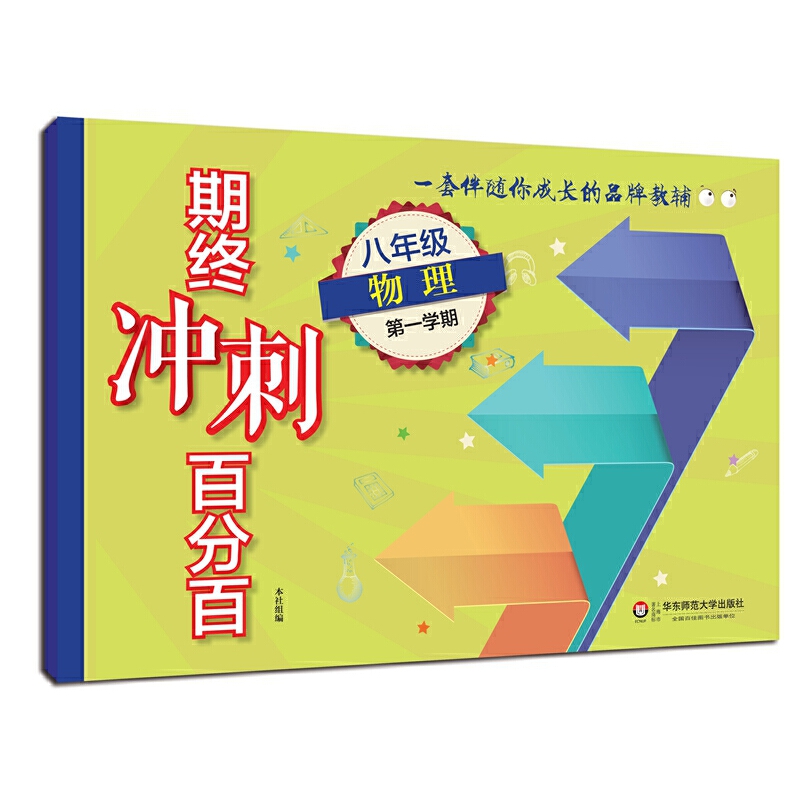 八年级物理(第1学期)/期终冲刺百分百