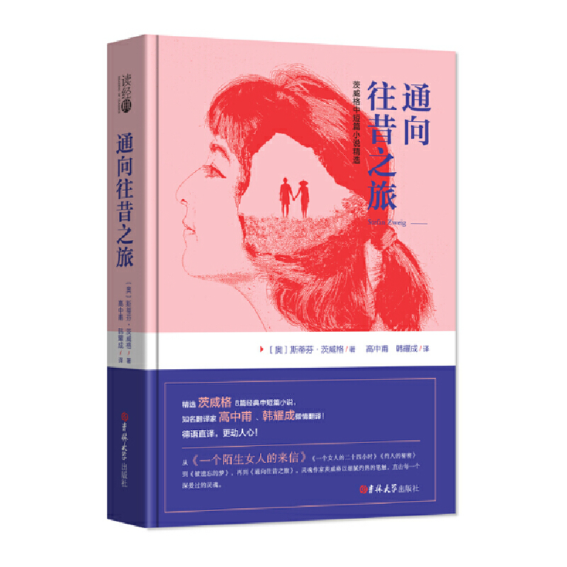通向往昔之旅(茨威格中短篇小说精选)(精)