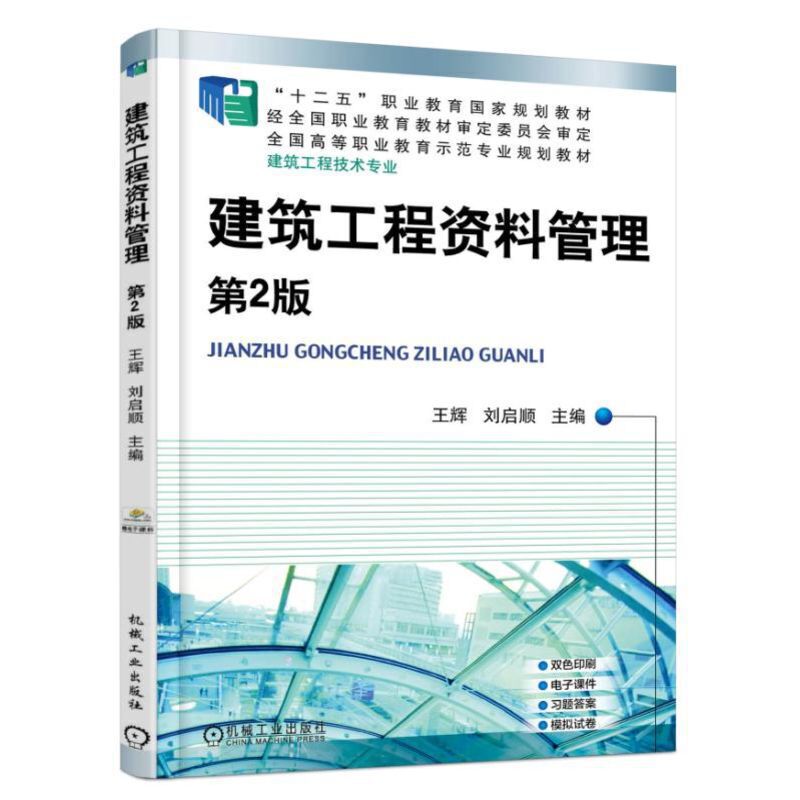 建筑工程资料管理 第2版建筑工程技术专业全国高等职业教育示范专业规划教材