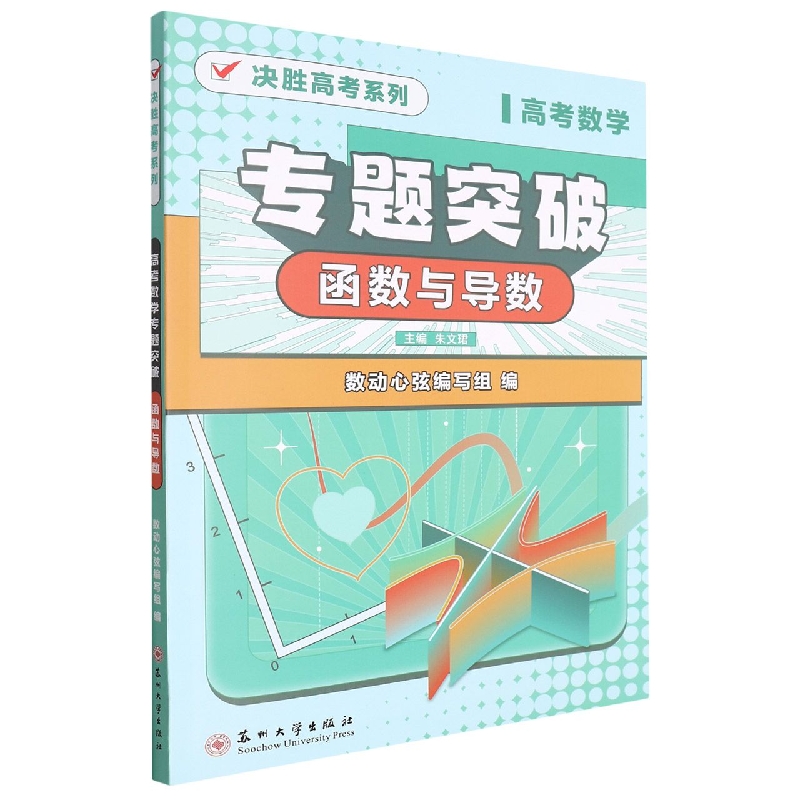 （xdf系列）高考数学专题突破·函数与导数