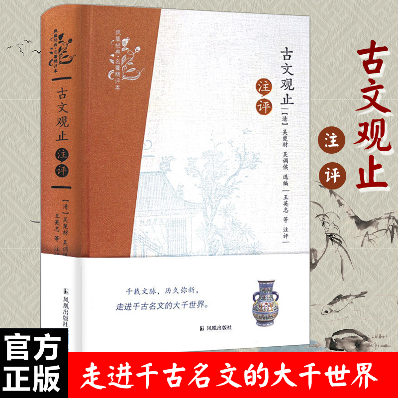 古文观止注评（精）/凤凰经典名著精评本