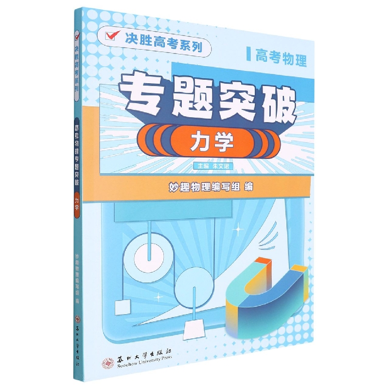 （xdf系列）高考物理专题突破·力学