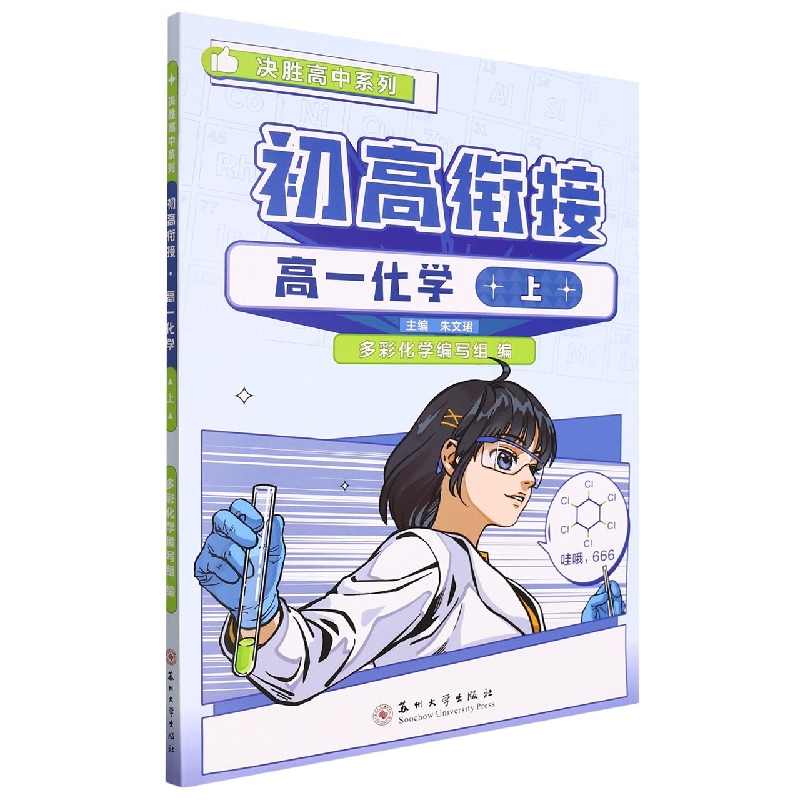 （xdf系列）初高衔接·高一化学·上