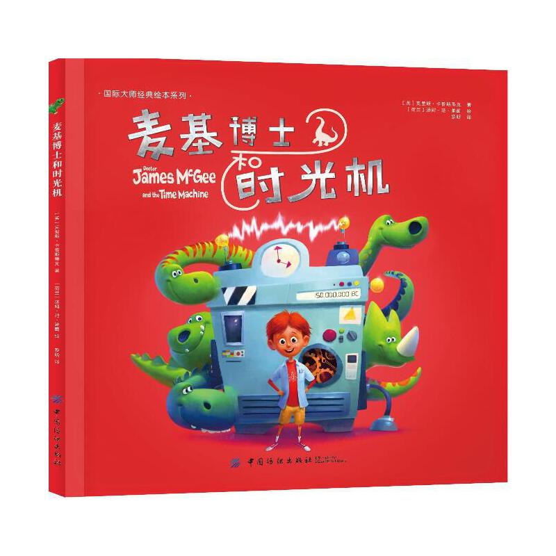 麦基博士和时光机（精）/国际大师经典绘本系列