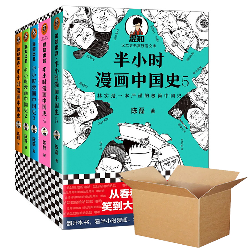 半小时漫画中国史5册纸箱版