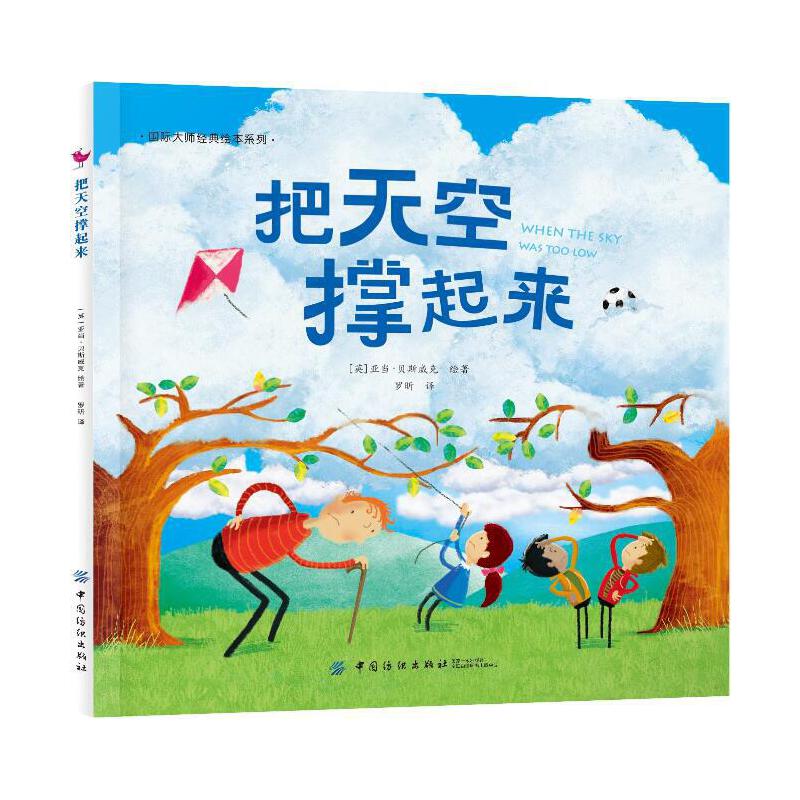 把天空撑起来(精)/国际大师经典绘本系列
