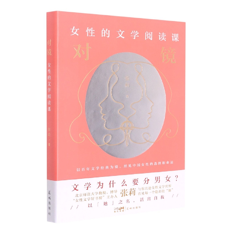 对镜：女性的文学阅读课