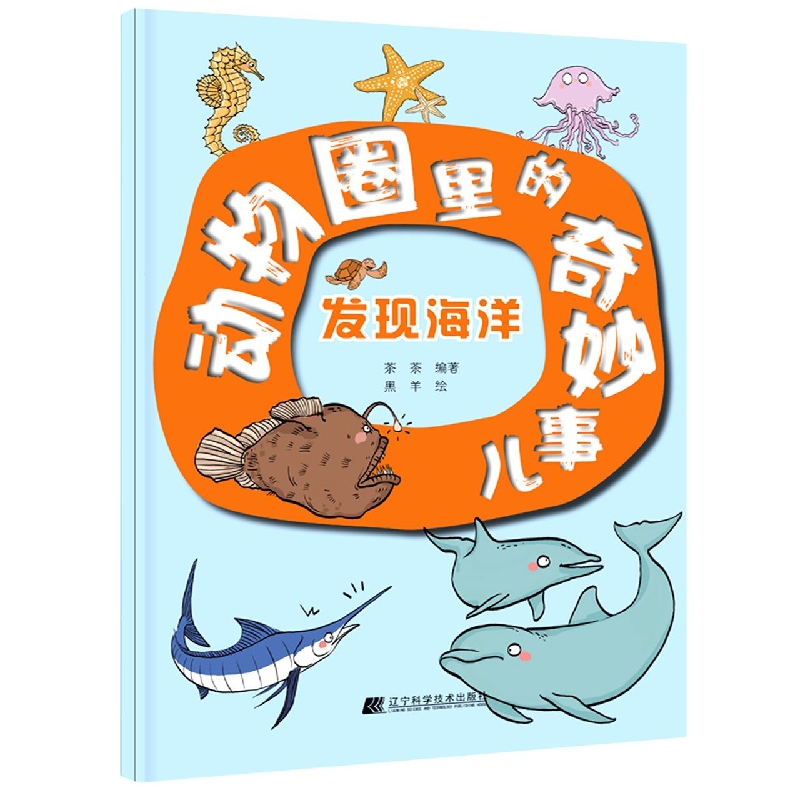 动物圈里的奇妙事儿：发现海洋