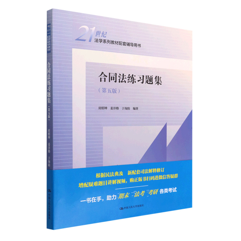 合同法练习题集(第五版)(21世纪法学系列教材配套辅导用书)