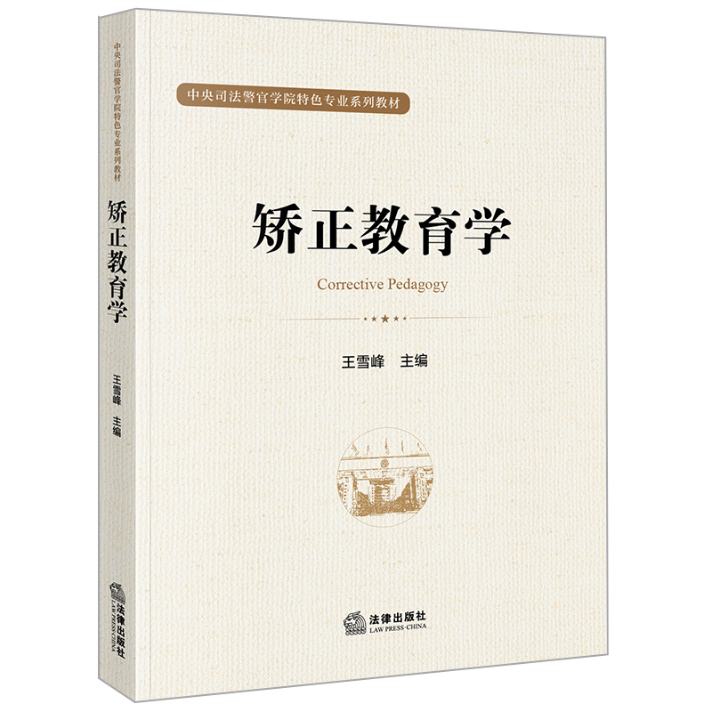 矫正教育学