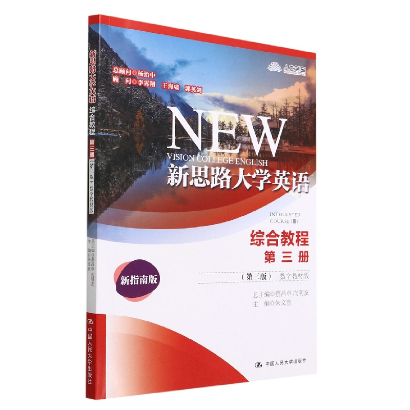 新思路大学英语综合教程第三册(第三版)(数字教材版)(新思路大学英语)
