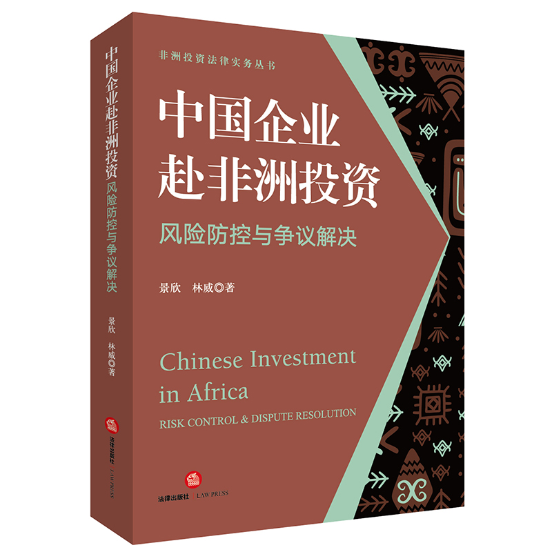 中国企业赴非洲投资风险防控与争议解决