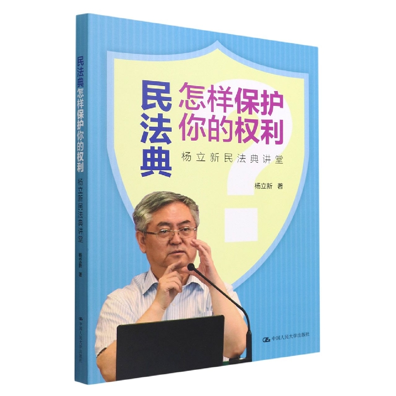 民法典怎样保护你的权利——杨立新民法典讲堂