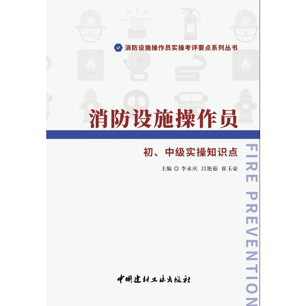 消防设施操作员 初、中级实操知识点/消防设施操作员实操考评要点系列丛书
