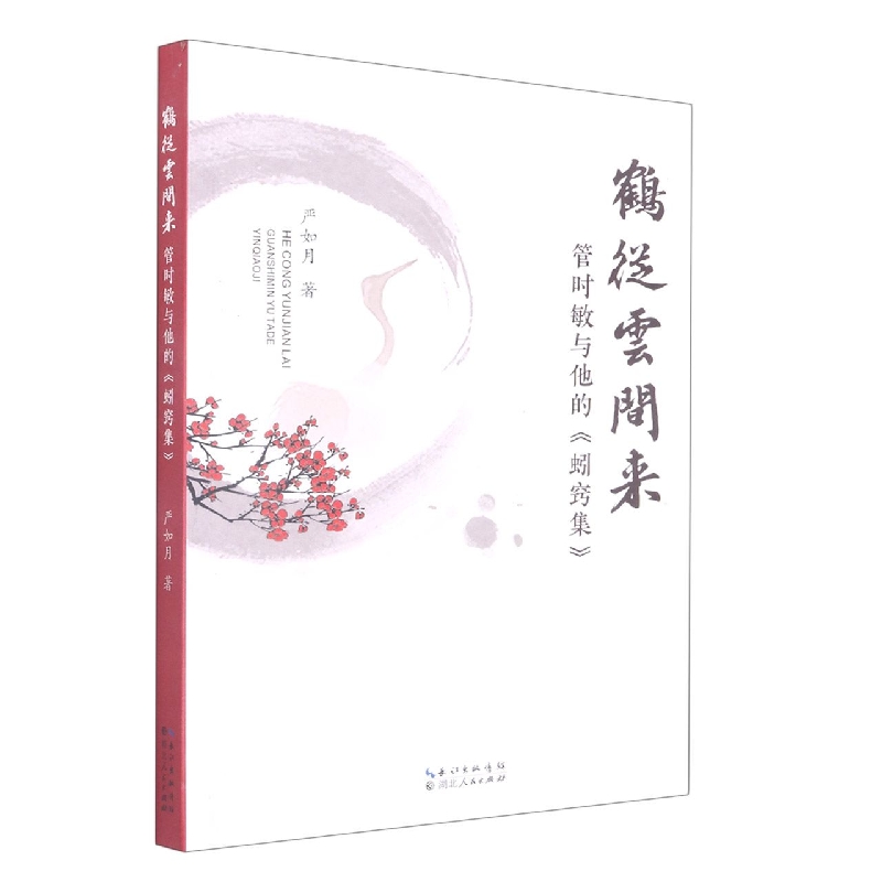 鹤从云间来:管时敏与他的蚓窍集