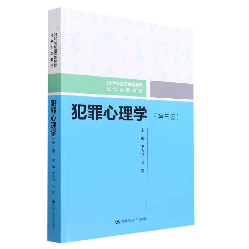 犯罪心理学（第三版）（21世纪普通高等教育法学系列教材）