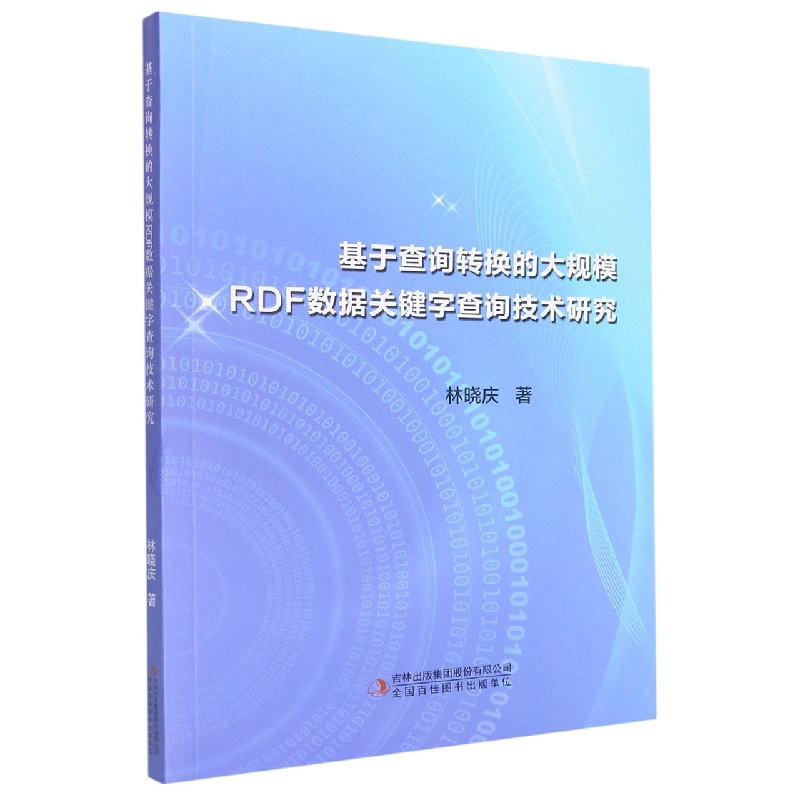 基于查询转换的大规模RDF数据关键字查询技术研究