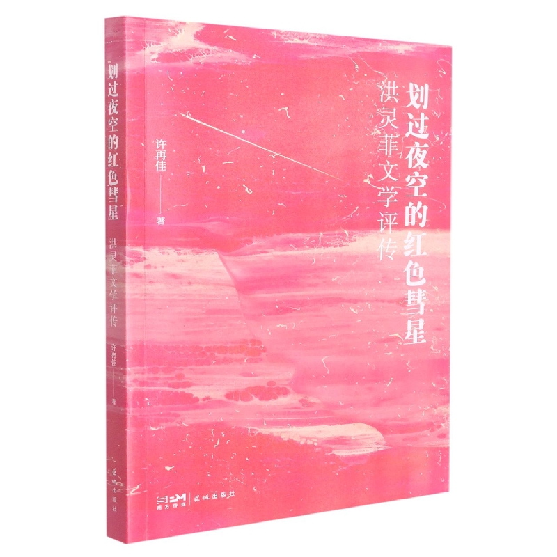 划过夜空的红色彗星——洪灵菲文学评传