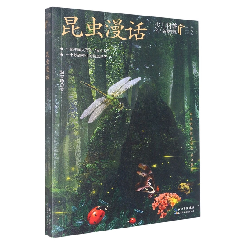 少儿科普名人名著书系(典藏版)·昆虫漫话