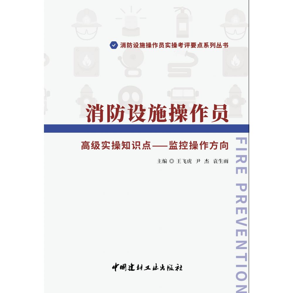 消防设施操作员 高级实操知识点-监控操作方向/消防设施操作员实操考评要点系列丛书