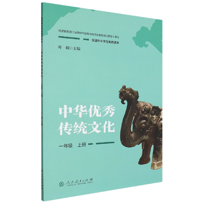 中华优秀传统文化(1上全国中小学生教育读本)