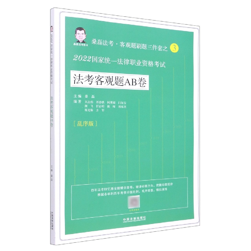 【2022桑磊法考：法考客观题AB卷】2022国家统一法律职业资格考试法考客观题AB卷