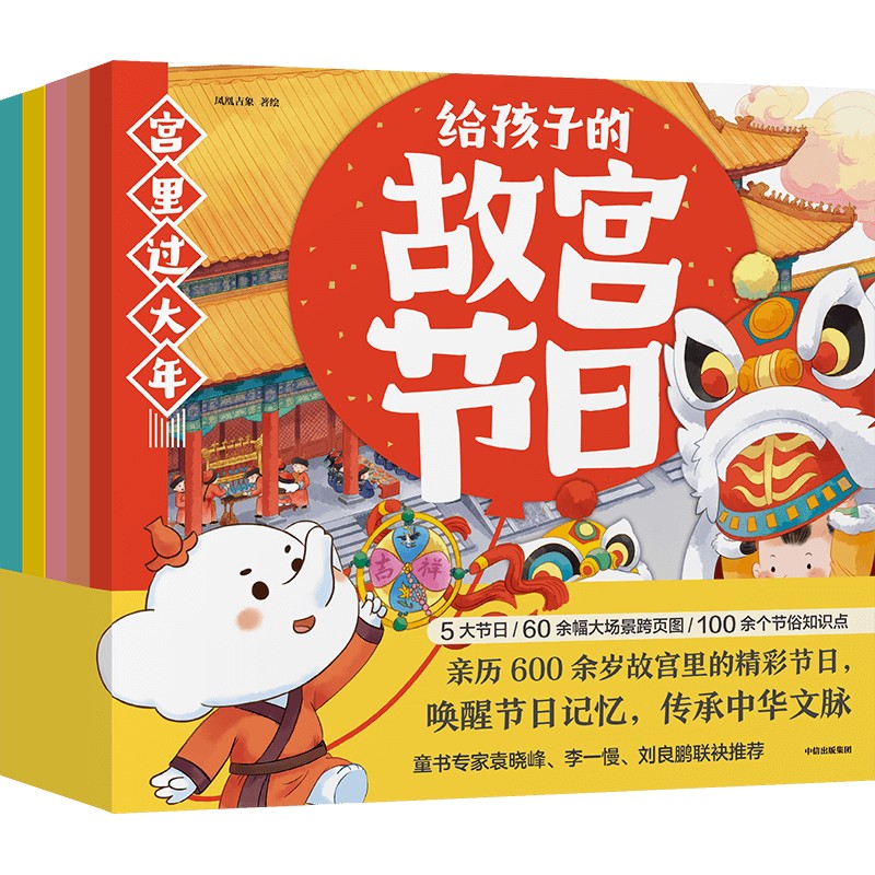 给孩子的故宫节日（全5册）