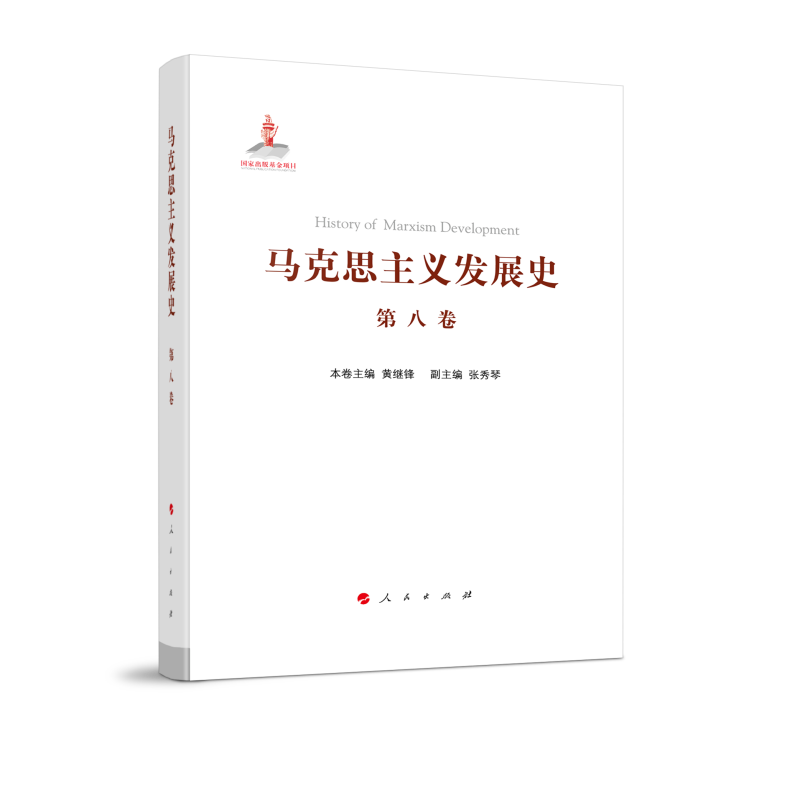 马克思主义发展史(第八卷):马克思主义在非社会主义国家的传播与发展(1923年以来)