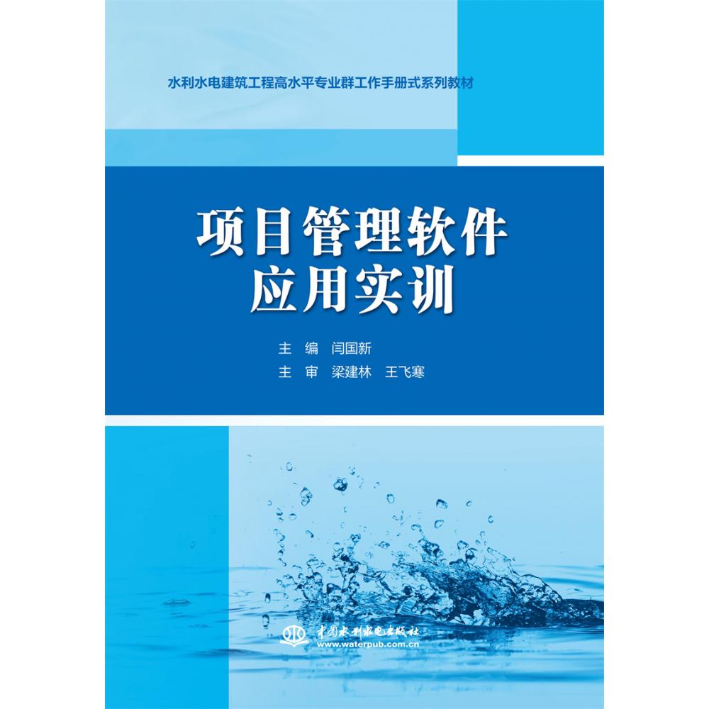 项目管理软件应用实训(水利水电建筑工程高水平专业群工作手册式系列教材)