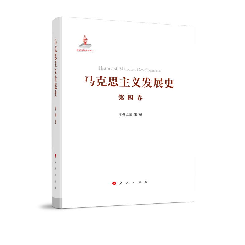 马克思主义发展史（第四卷）：第二国际后半期马克思主义的发展与演变（1895-1917）