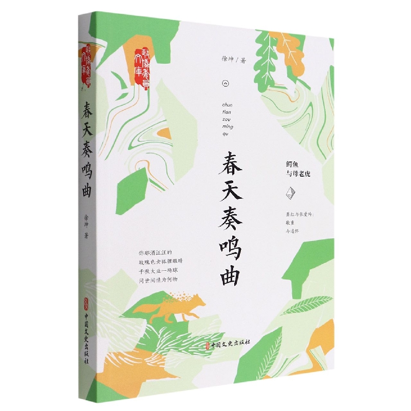 春天奏鸣曲/政协委员文库