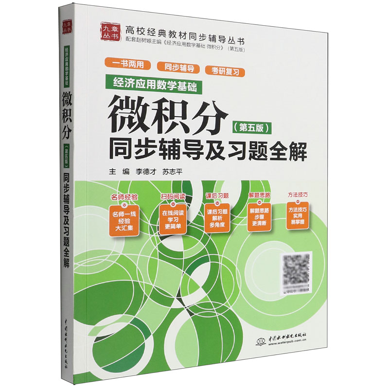 微积分<第五版>同步辅导及习题全解(经济应用数学基础)/高校经典教材同步辅导丛书/九章