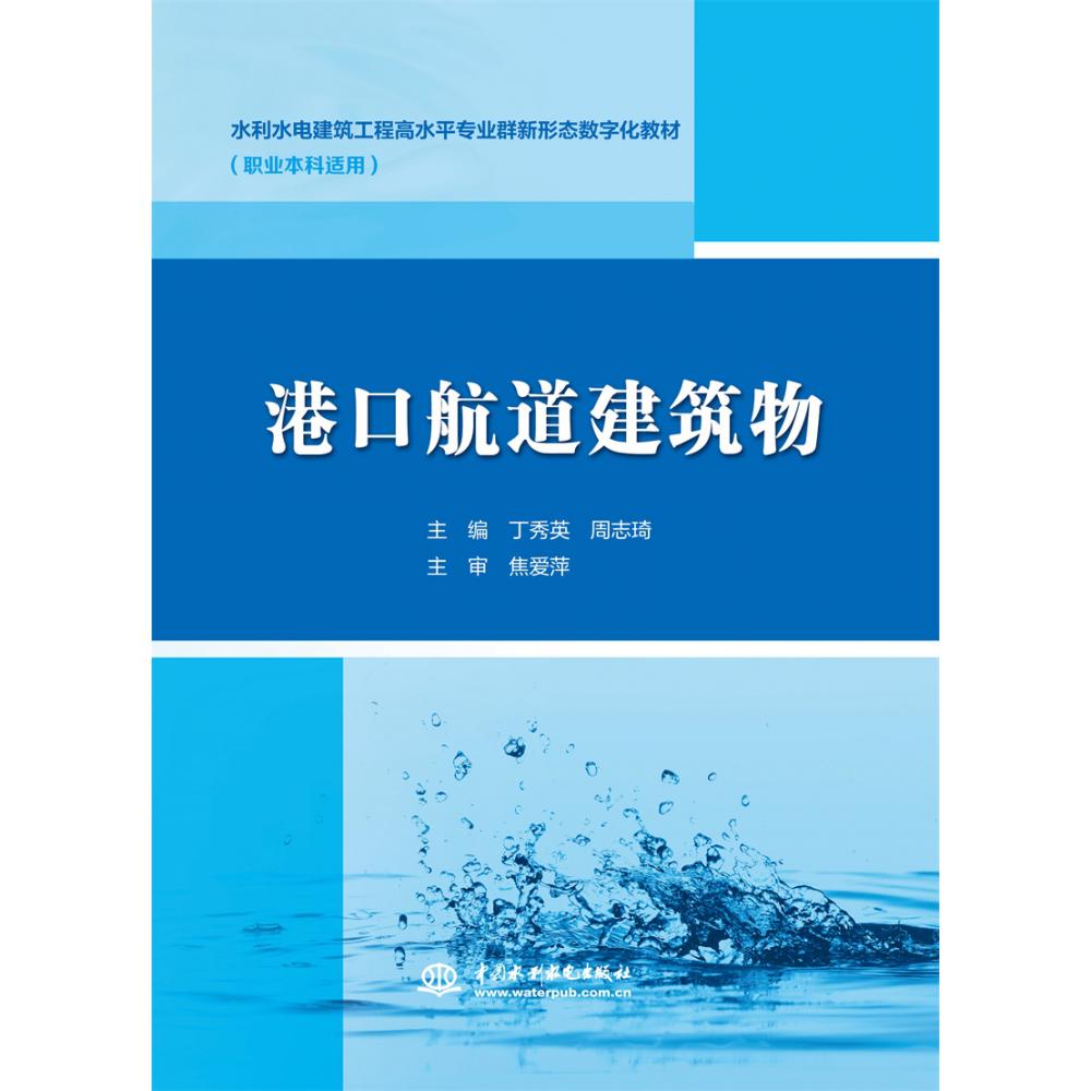 港口航道建筑物(职业本科适用水利水电建筑工程高水平专业群新形态数字化教材)