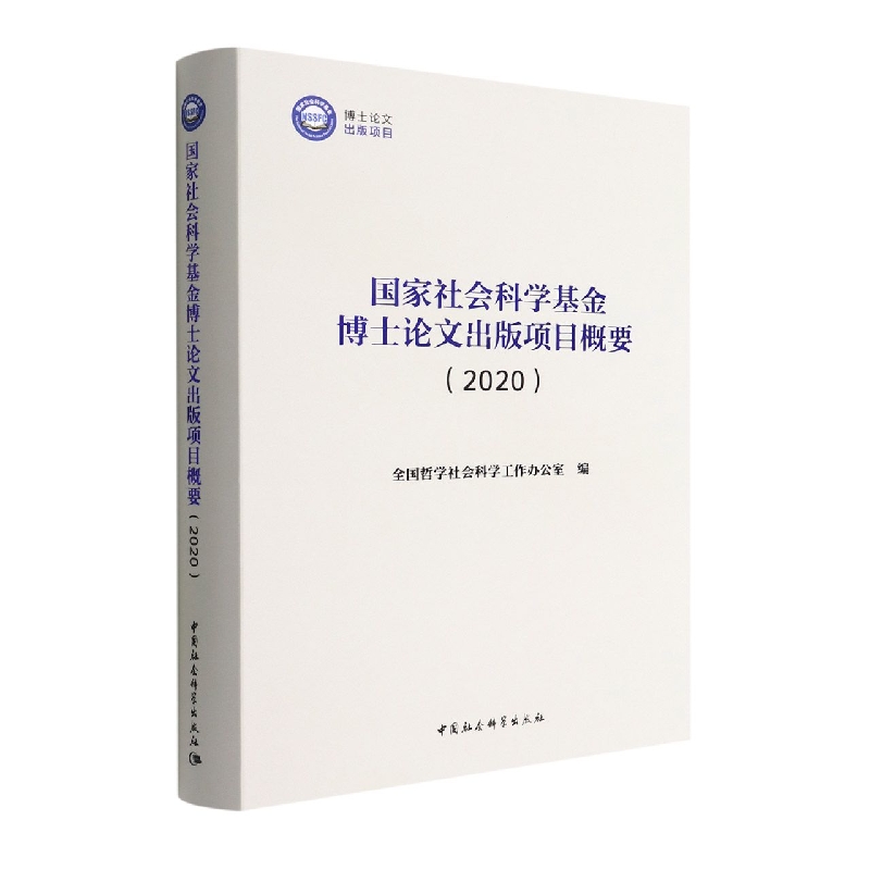 国家社会科学基金博士论文出版项目概要