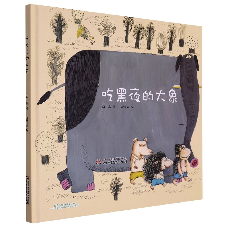 中少阳光图书馆 吃黑夜的大象