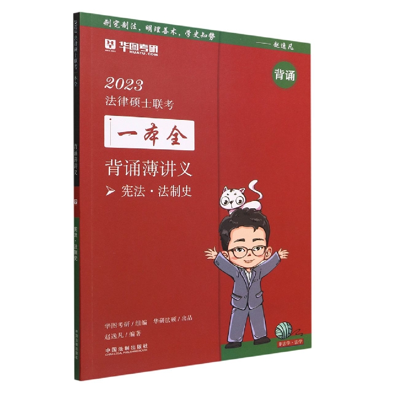【2023华图法硕：背诵薄讲义.宪法?法制史】2023法律硕士联考一本全：背诵薄讲义