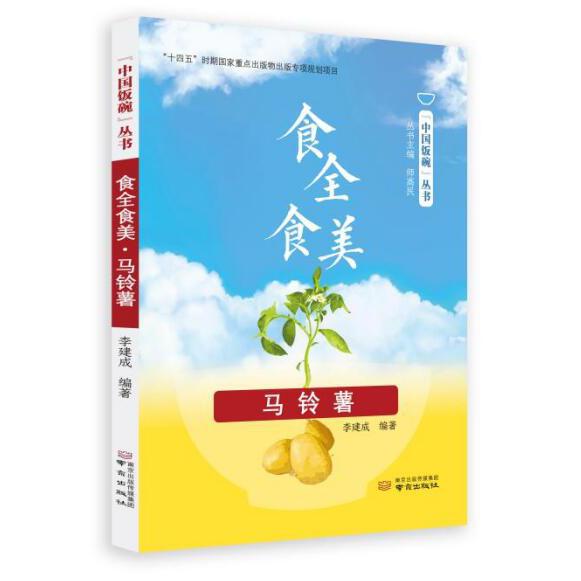食全食美·马铃薯