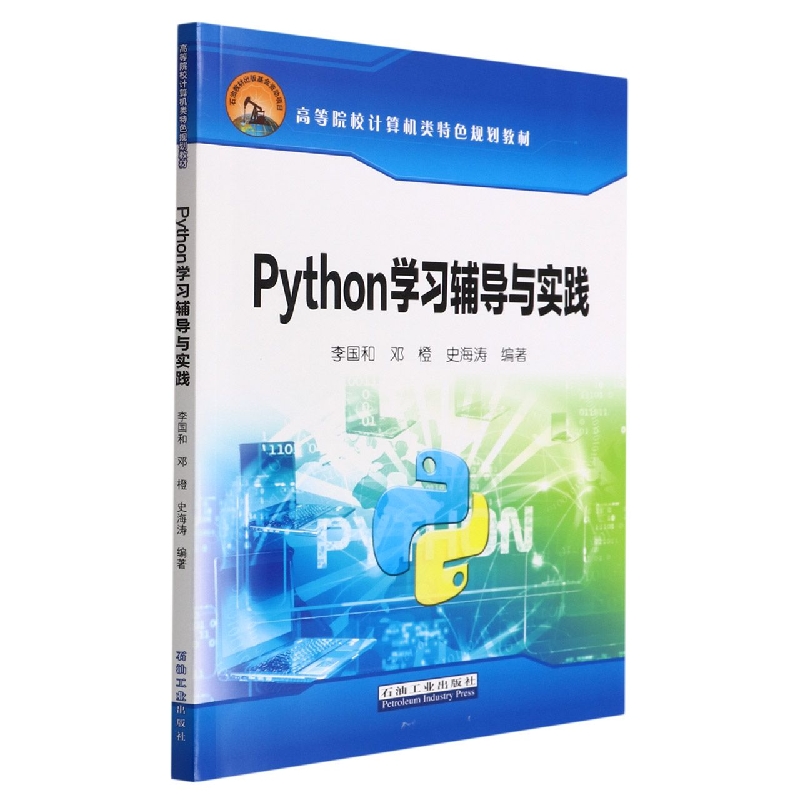 Python学习辅导与实践(高等院校计算机类特色规划教材)