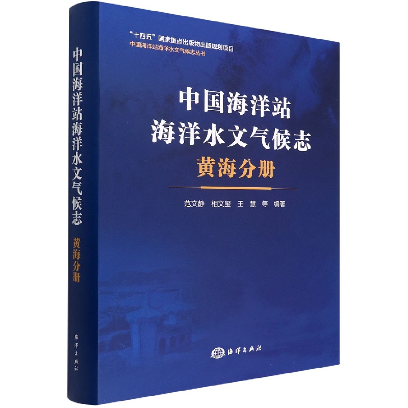 中国海洋站海洋水文气候志(黄海分册)(精)/中国海洋站海洋水文气候志丛书