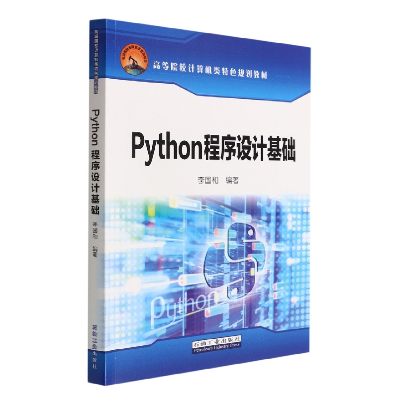 Python程序设计基础(高等院校计算机类特色规划教材)