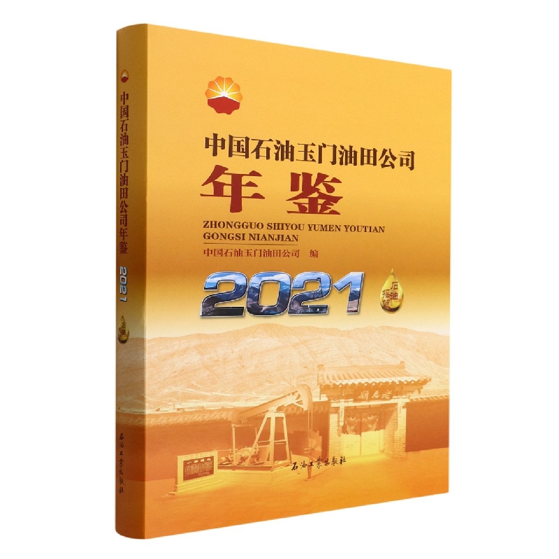 中国石油玉门油田公司年鉴(2021)(精)